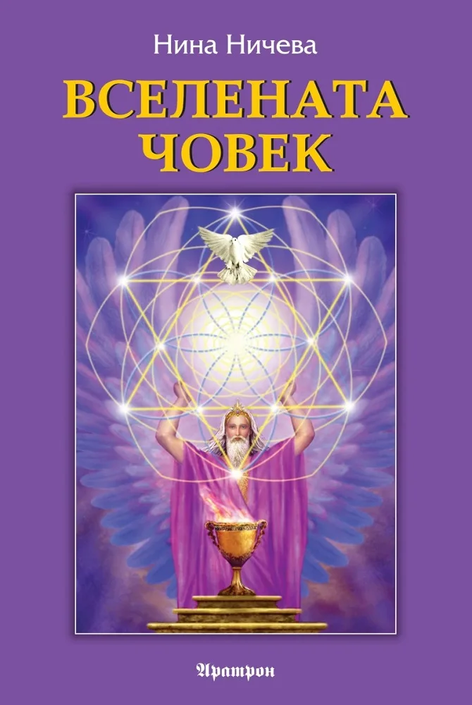 Корица на „Вселената човек" — Нина Ничева