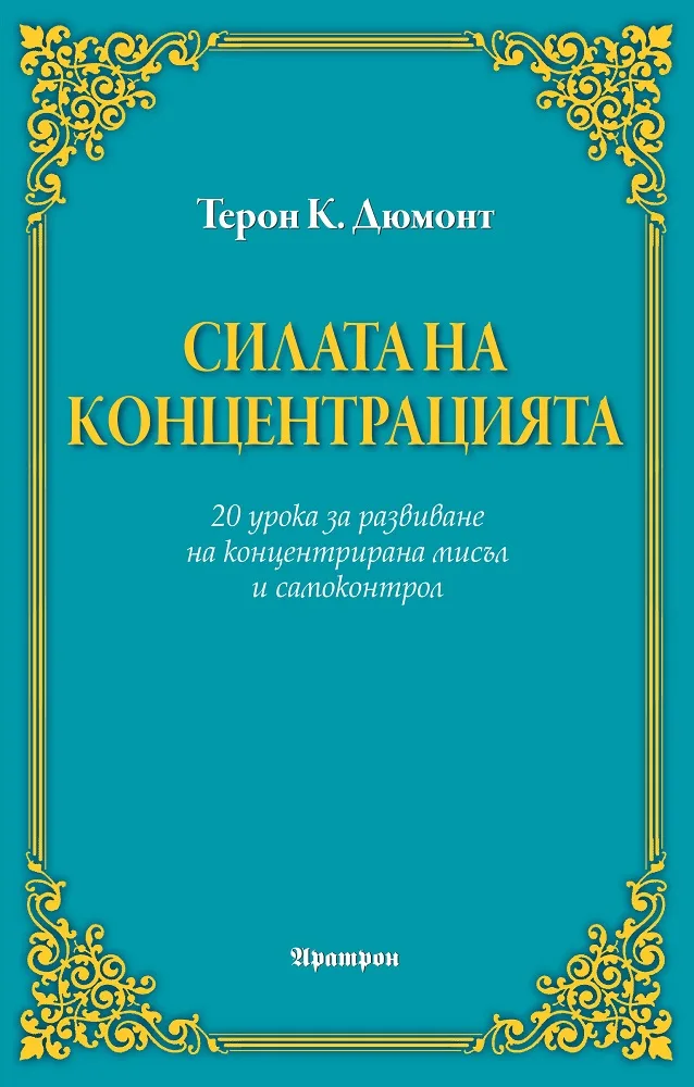 Корица на „Силата на концетрацията“, Терон К. Дюмонт