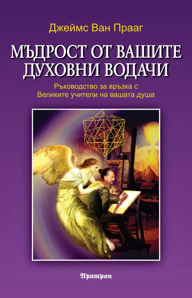 Корица на „Мъдрост от вашите духовни водачи“, Джеймс Ван Прааг