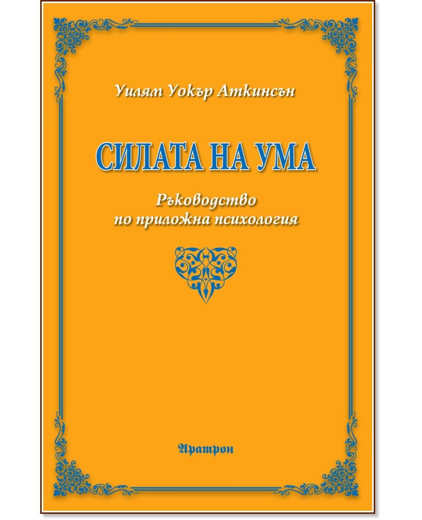 Корица на „Силата на ума. Ръководство по приложна психология“ — Уилям Уокър Аткинсън