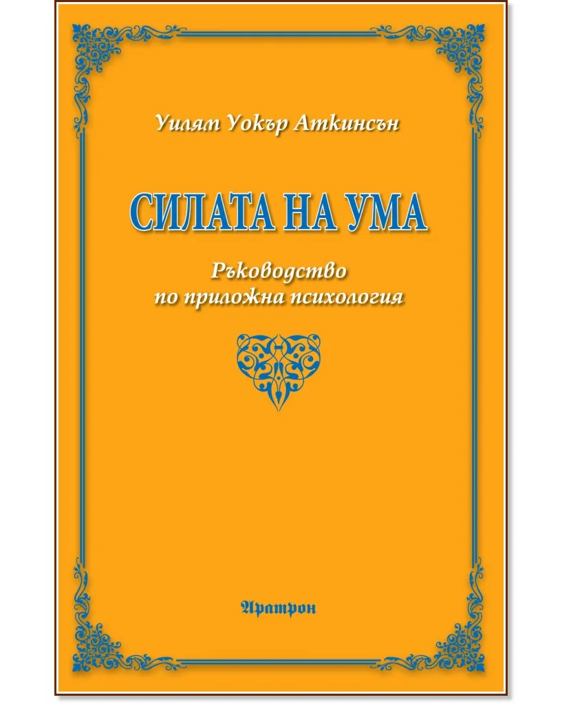 Корица на „Силата на ума. Ръководство по приложна психология" — Уилям Уокър Аткинсън