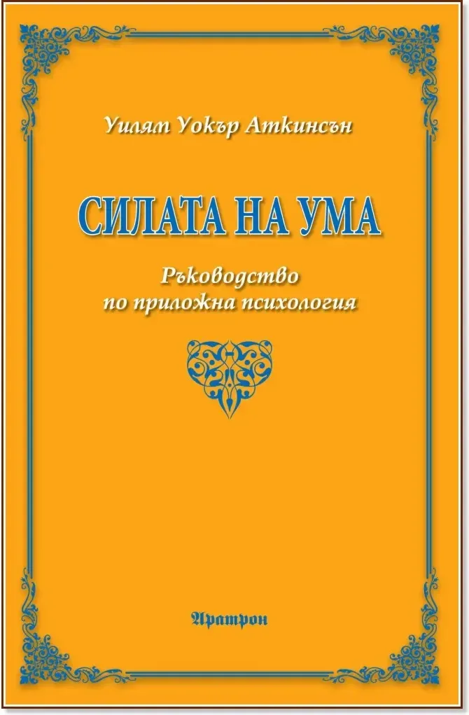 Корица на „Силата на ума. Ръководство по приложна психология“, Уилям Уокър Аткинсън