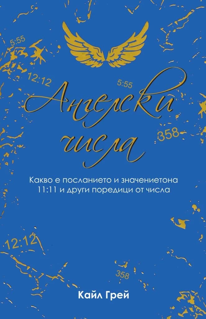 Корица на „Ангелски числа - Какво е посланието и значението на 11:11 и други поредици от числа" — Кайл Грей