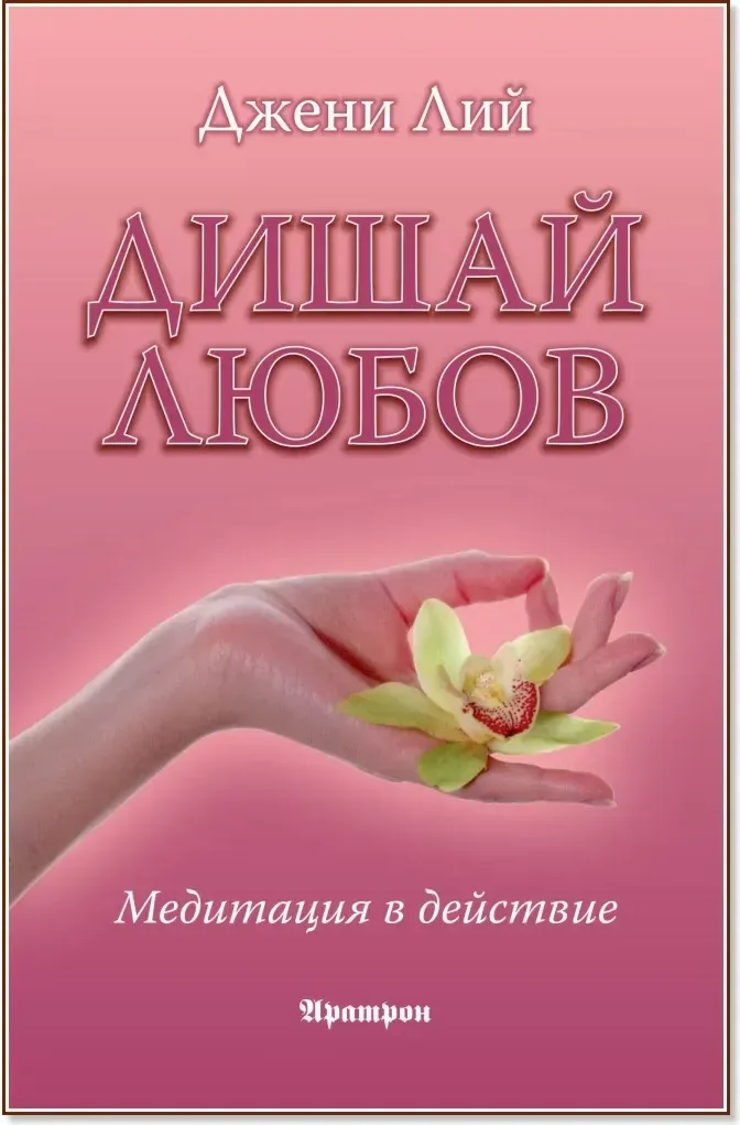 Корица на „Дишай любов. Медитация в действие“, Джени Лий