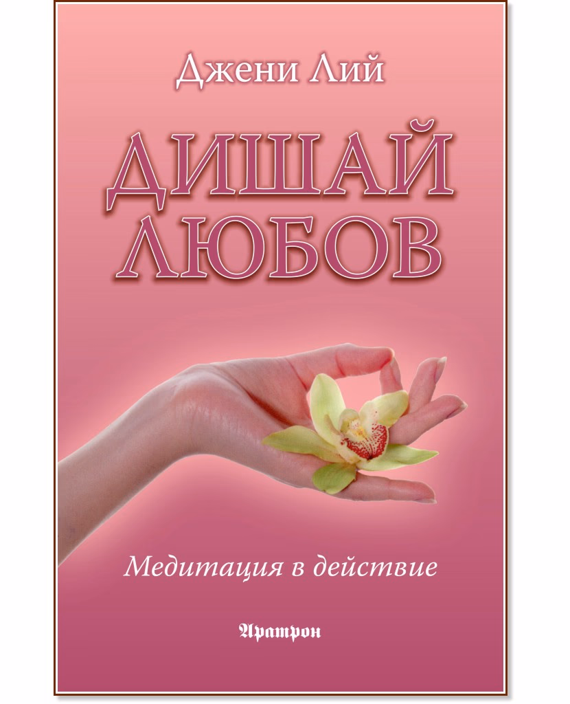 Корица на „Дишай любов. Медитация в действие" — Джени Лий