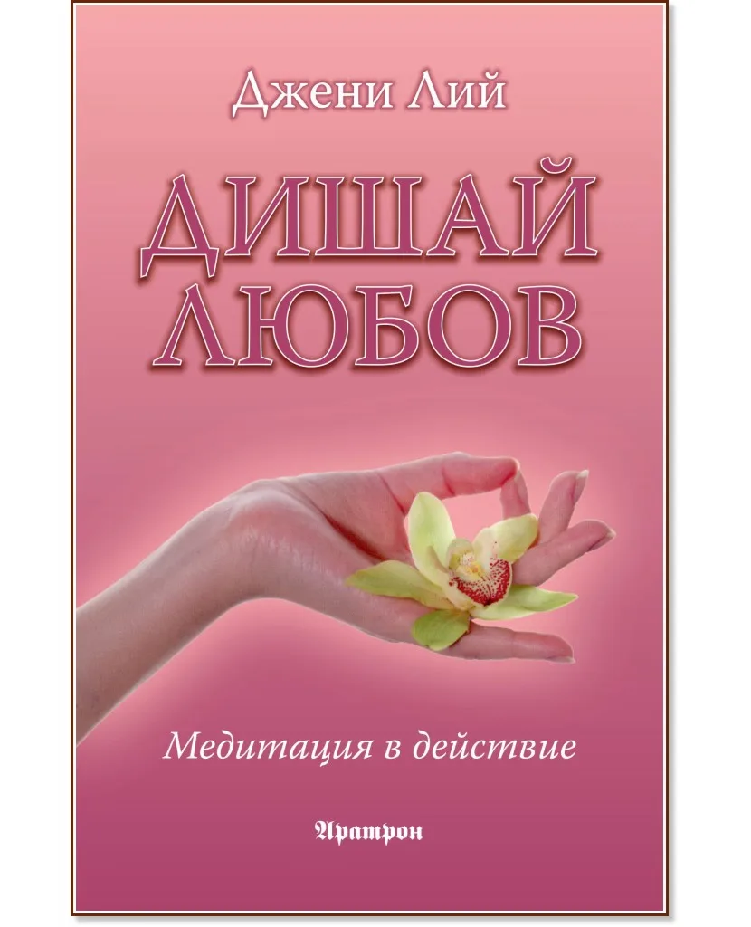 Корица на „Дишай любов. Медитация в действие" — Джени Лий