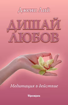 Корица на „Дишай любов. Медитация в действие"