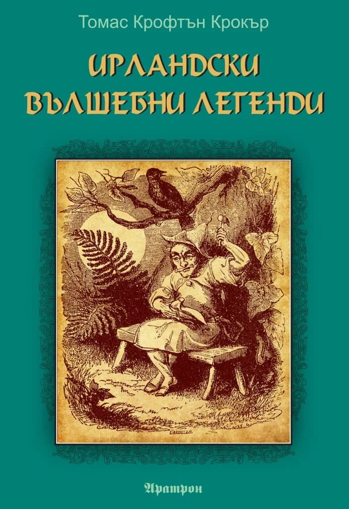 Корица на „Ирландски вълшебни легенди“, Томас Крофтън Крокър