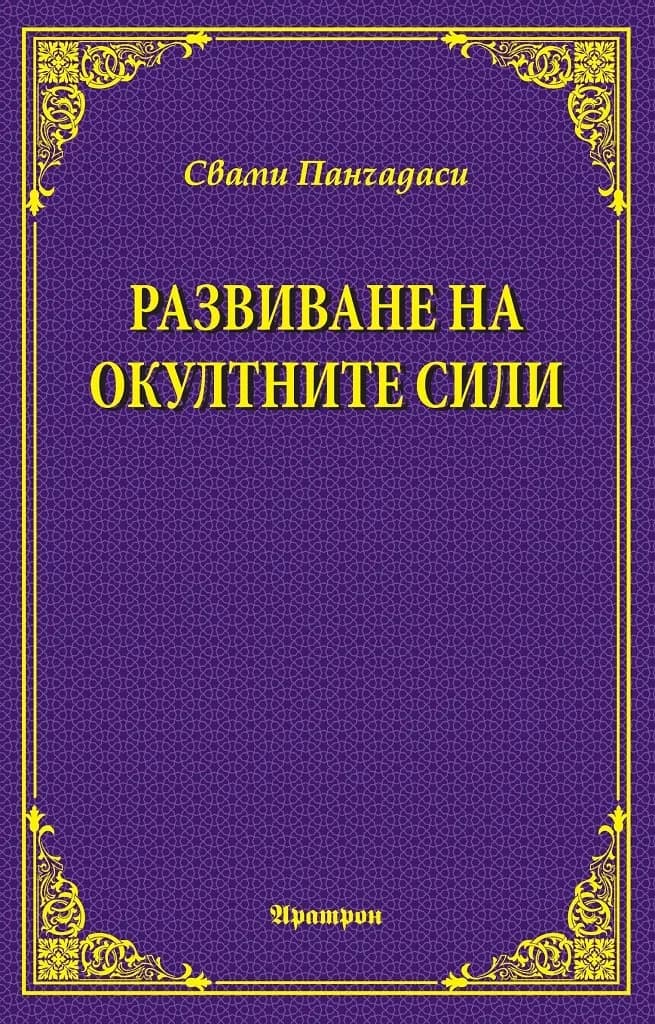 Корица на „Развиване на окултните сили“, Свами Панчадаси