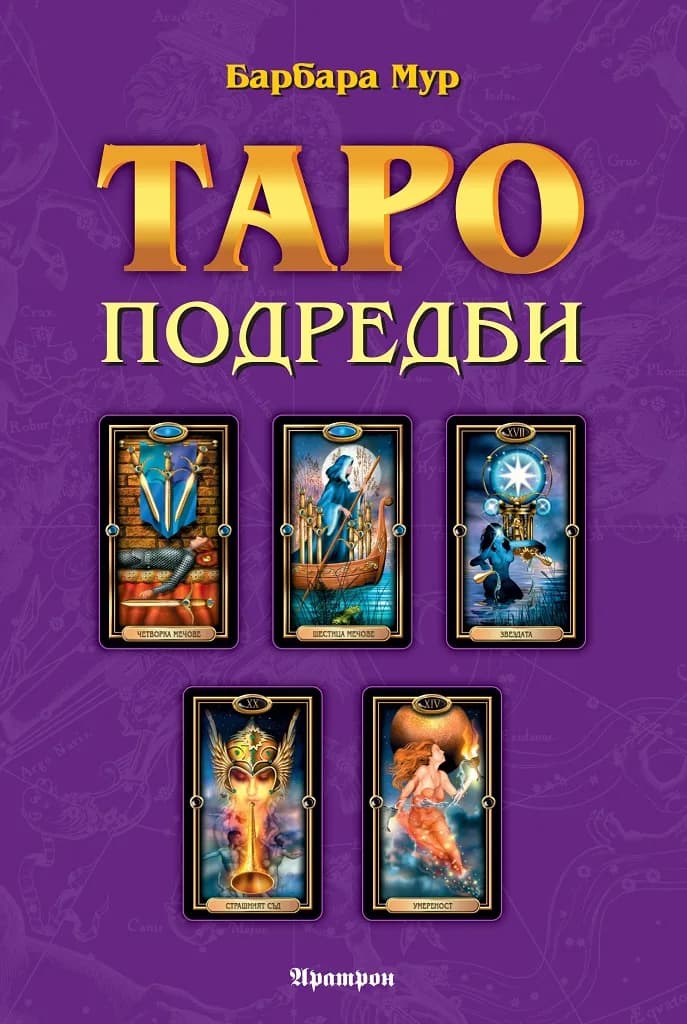 Корица на „Таро подредби" — Барбара Мур