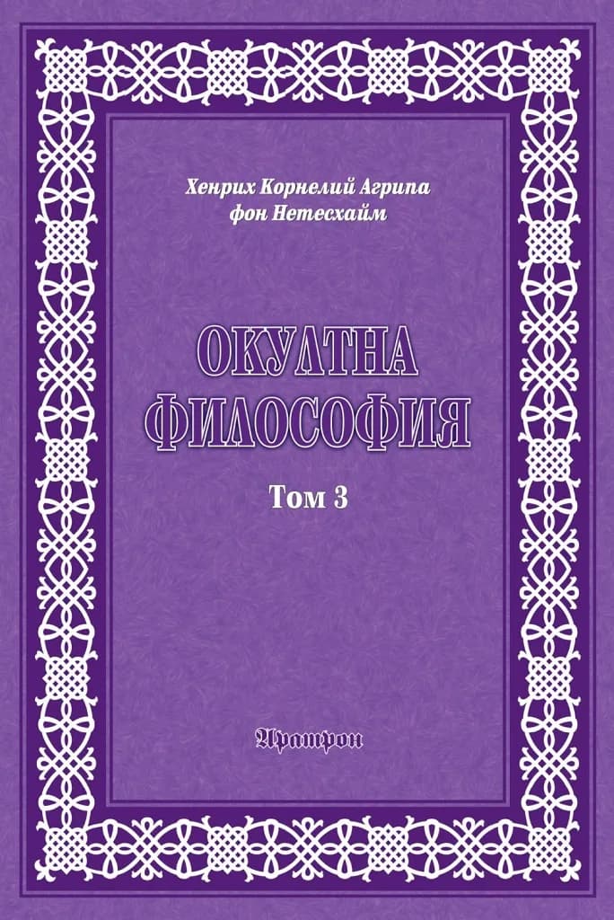 Корица на „Окултна философия - том 3 - Церемониална магия“, Хенрих Корнелий Агрипа фон Нетесхайм