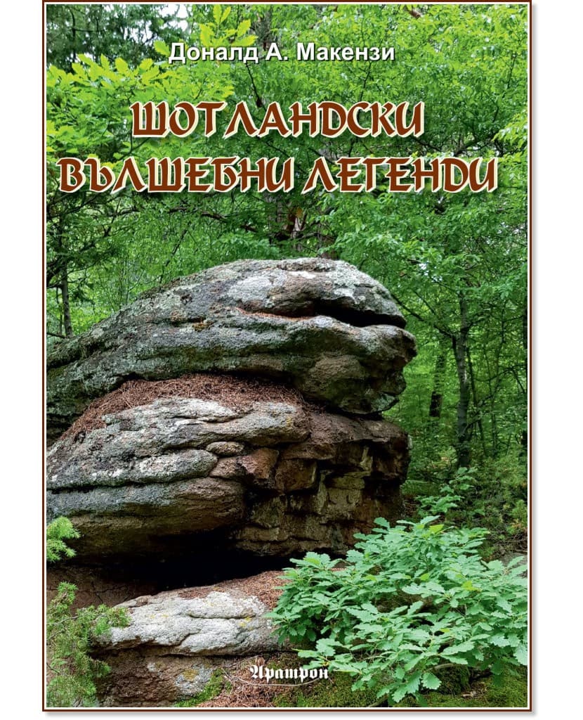 Корица на „Шотландски вълшебни легенди" — Доналд А. Макензи
