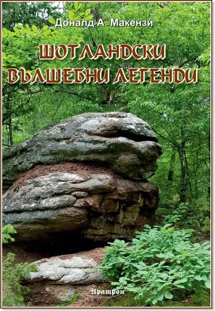 Корица на „Шотландски вълшебни легенди“, Доналд А. Макензи