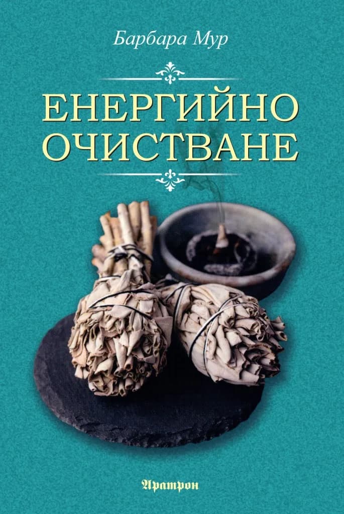 Корица на „Енергийно очистване" — Барбара Мур