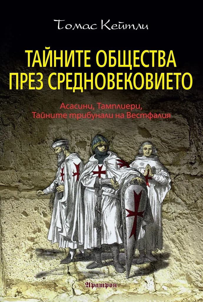 Корица на „Тайните общества през Средновековието“, Томас Кейтли