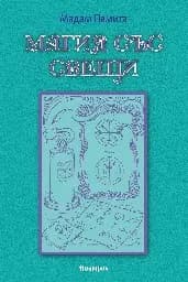 Корица на „Магия със свещи" — Мадам Памита