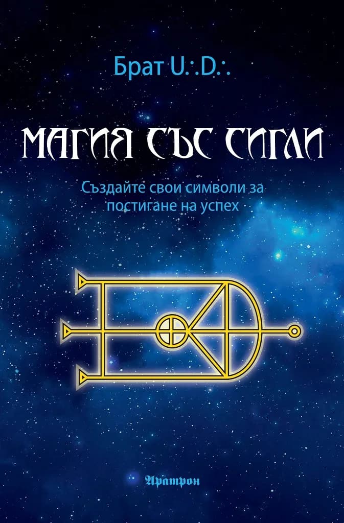 Корица на „Магия със сигли“, Брат U. D.