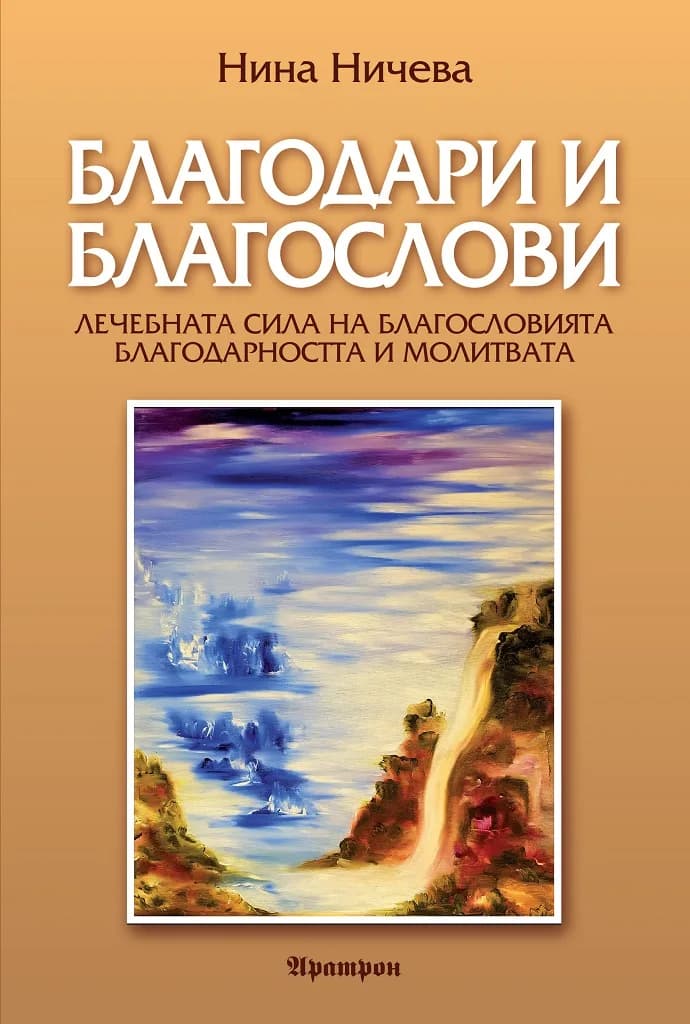 Корица на „Благодари и благослови" — Нина Ничева