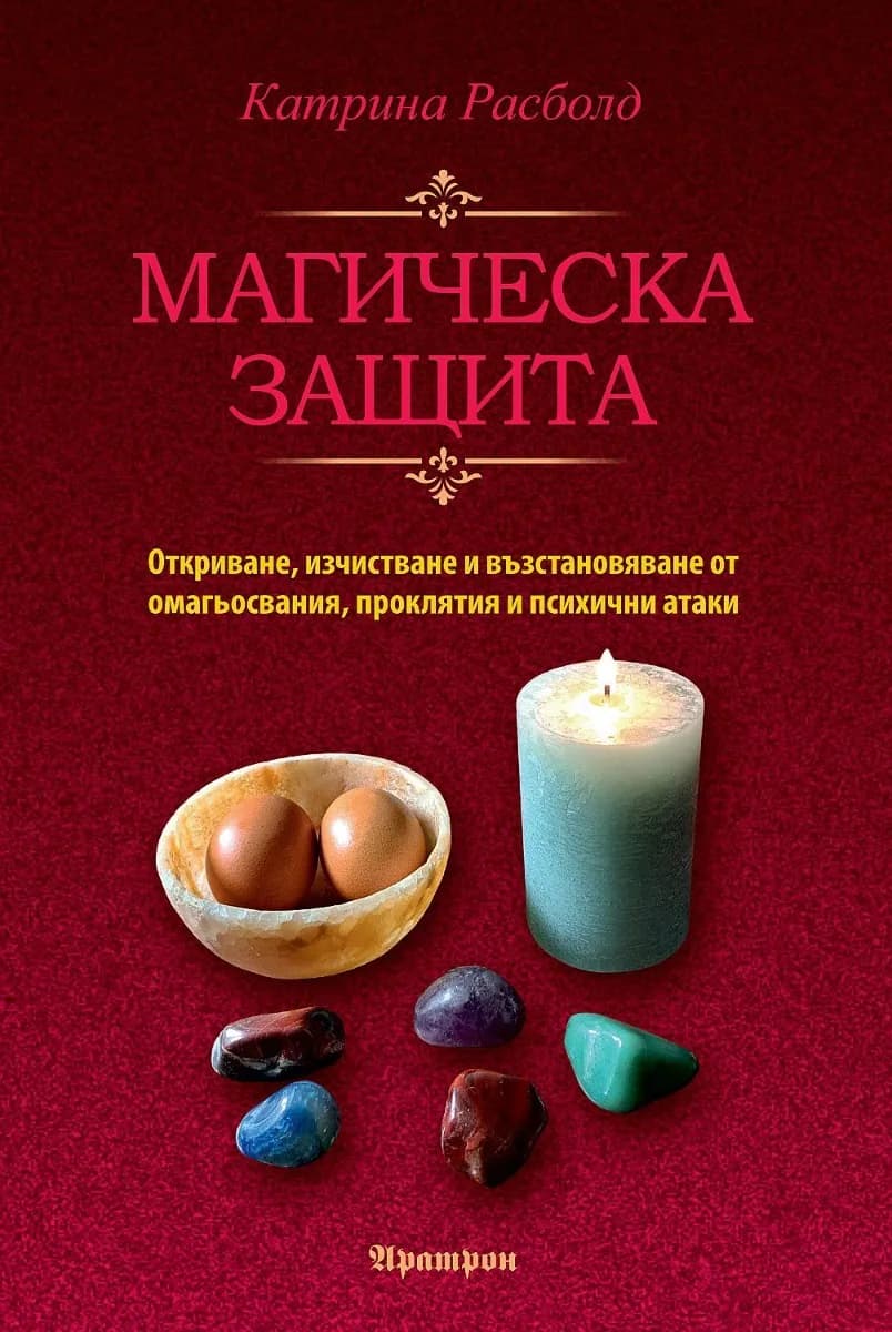 Корица на „Магическа защита“, Катрина Расболд