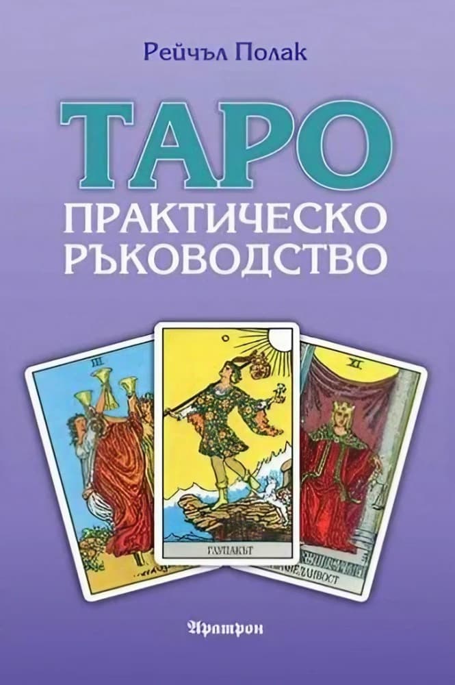 Корица на „Таро - практическо ръководство" — Рейчъл Полак
