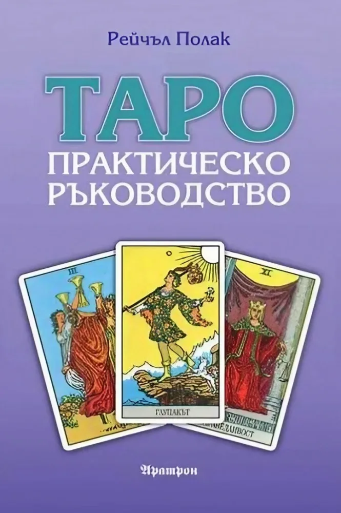 Корица на „Таро - практическо ръководство" — Рейчъл Полак