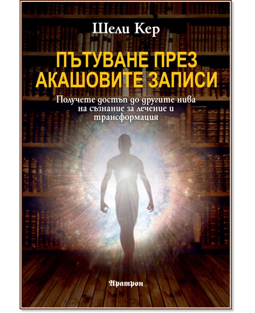 Корица на „Пътуване през Акашовите записи" — Шели Кер