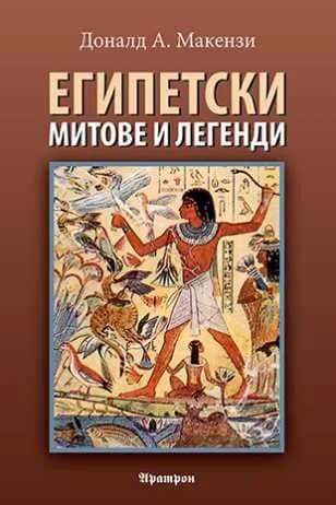 Корица на „Египетски митове и легенди“, Доналд Александър Макензи