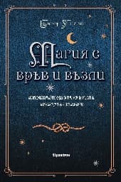 Корица на „Магия с връв и възли"