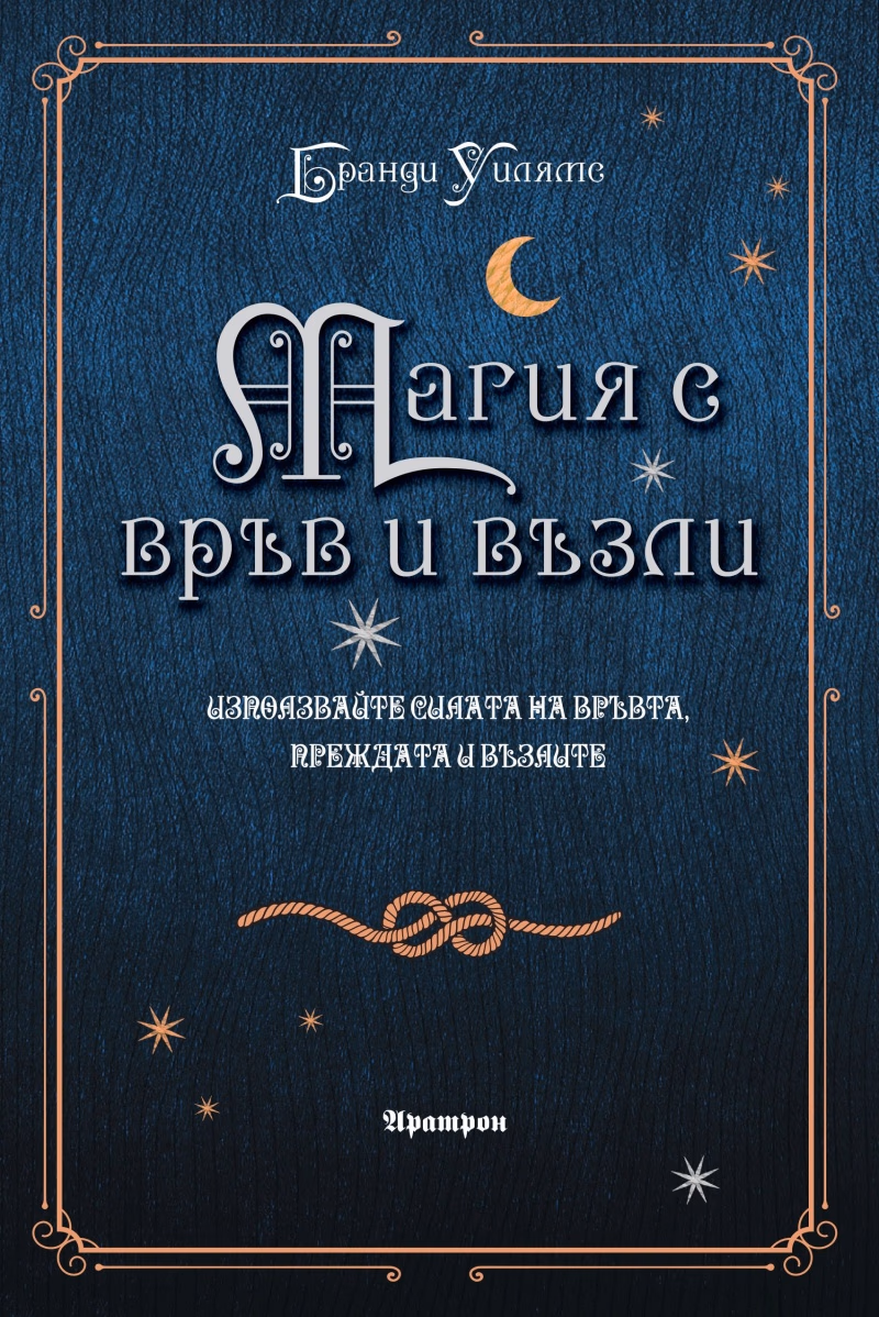 Корица на „Магия с връв и възли"