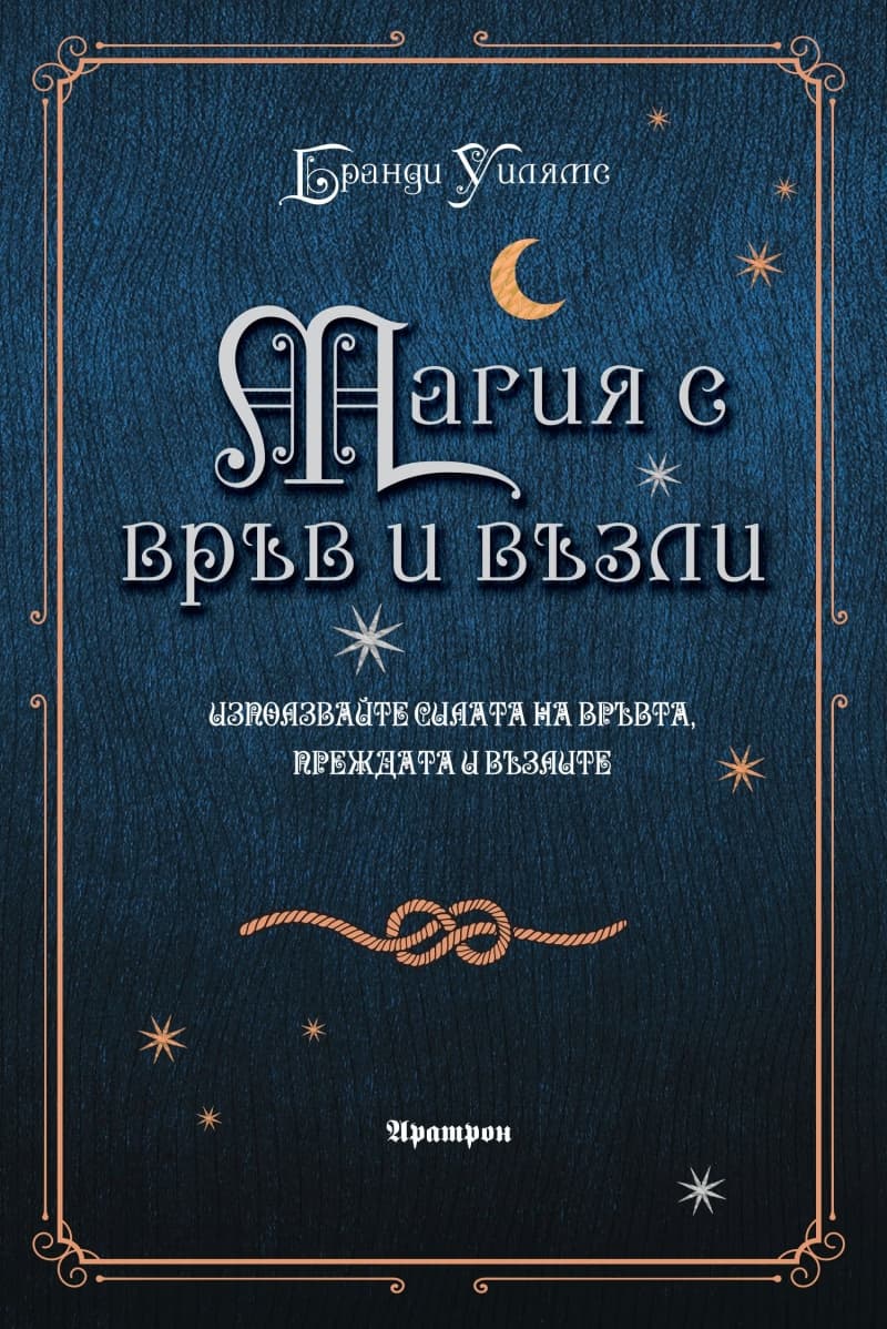 Корица на „Магия с връв и възли"