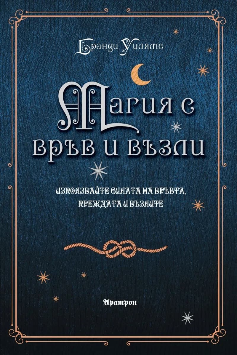 Корица на „Магия с връв и възли" — Бранди Уилямс