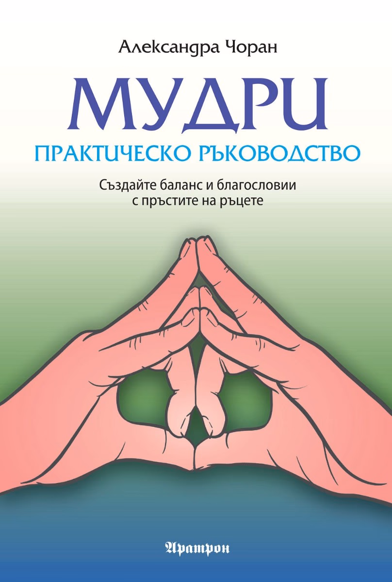 Корица на „Мудрите - практическо ръководство" — Александра Чоран