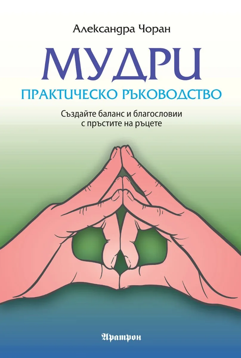 Корица на „Мудрите - практическо ръководство" — Александра Чоран