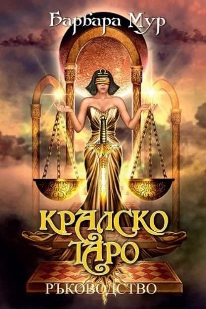 Корица на „Кралско таро - ръководство" — Барбара Мур