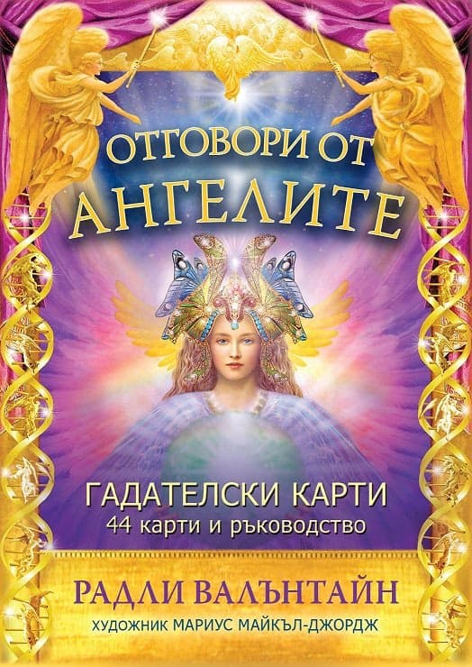 Корица на „Отговори от ангелите. Гадателски карти" — Радли Валънтайн