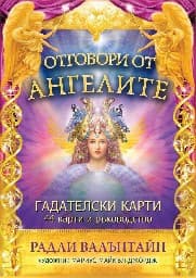 Корица на „Отговори от ангелите. Гадателски карти"