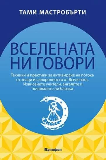 Корица на „Вселената ни говори“, Тами Мастробърти