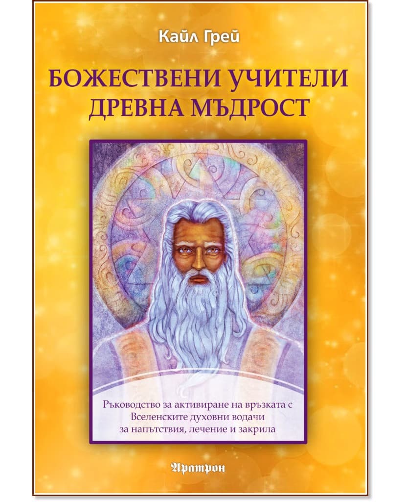 Корица на „Божествени учители, древна мъдрост" — Кайл Грей