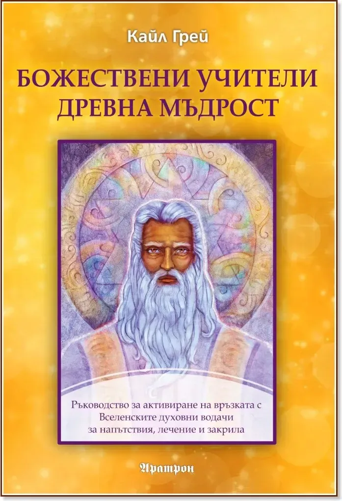Корица на „Божествени учители, древна мъдрост“, Кайл Грей