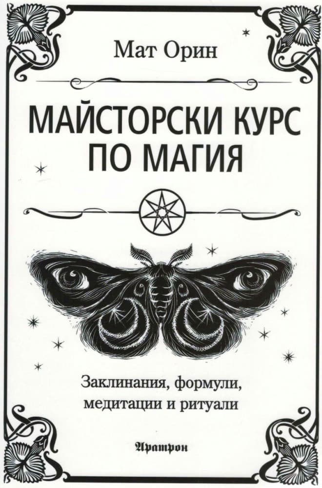 Корица на „Майсторски курс по магия" — Мат Орин