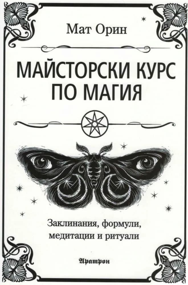 Корица на „Майсторски курс по магия" — Мат Орин