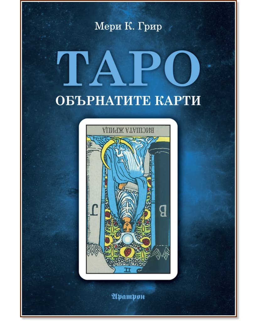Корица на „Таро - обърнатите карти" — Мери К. Грир