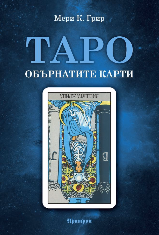 Корица на „Таро - обърнатите карти" — Мери К. Грир