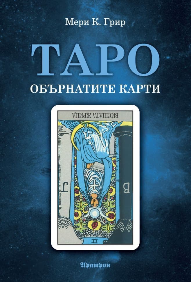 Корица на „Таро - обърнатите карти" — Мери К. Грир