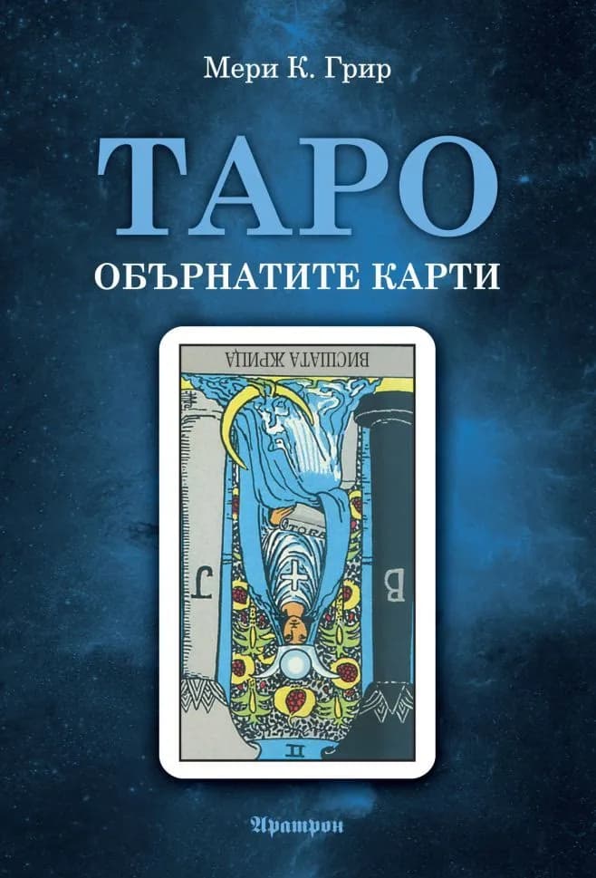 Корица на „Таро - обърнатите карти" — Мери К. Грир