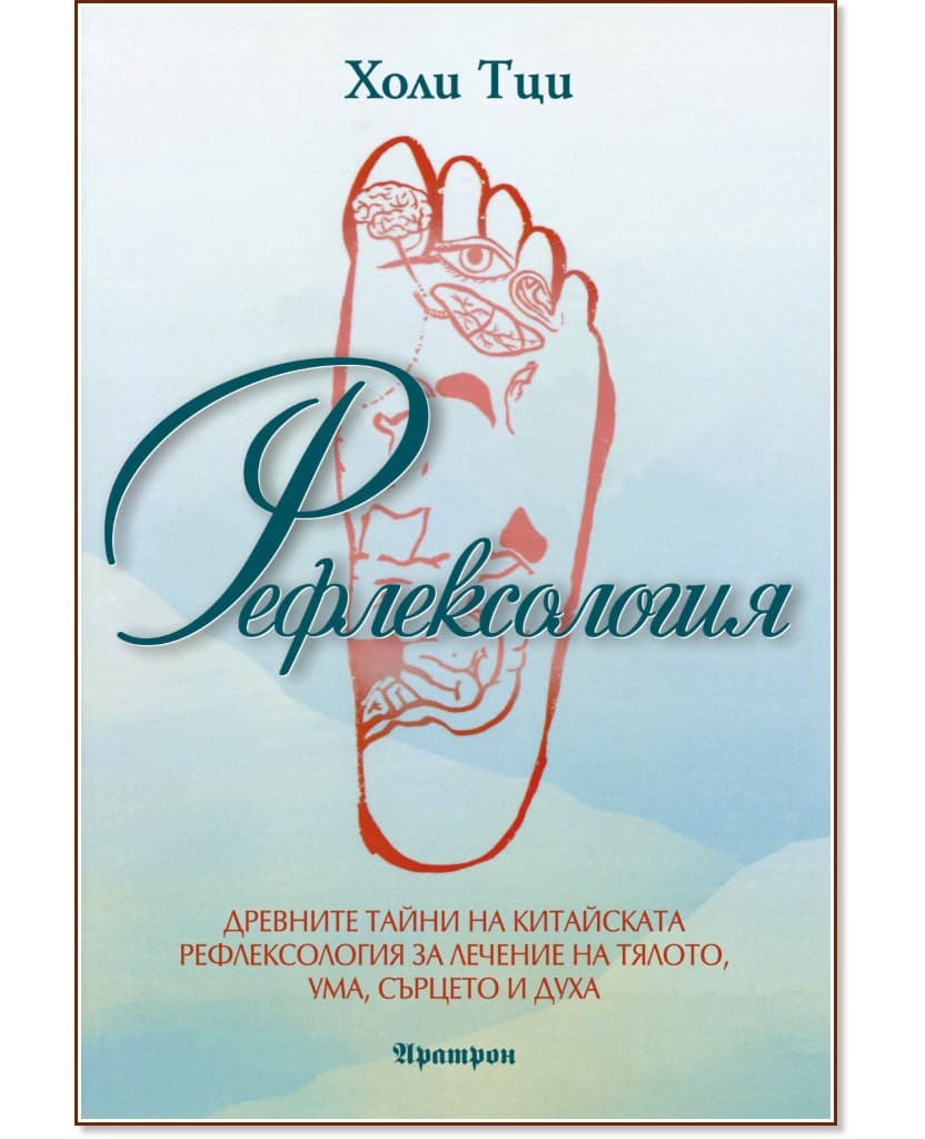 Корица на „Рефлексология" — Холи Тци