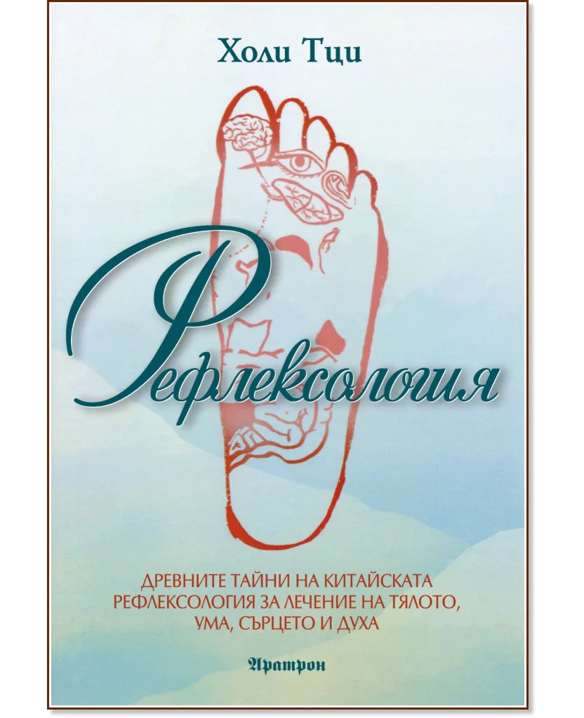 Корица на „Рефлексология" — Холи Тци