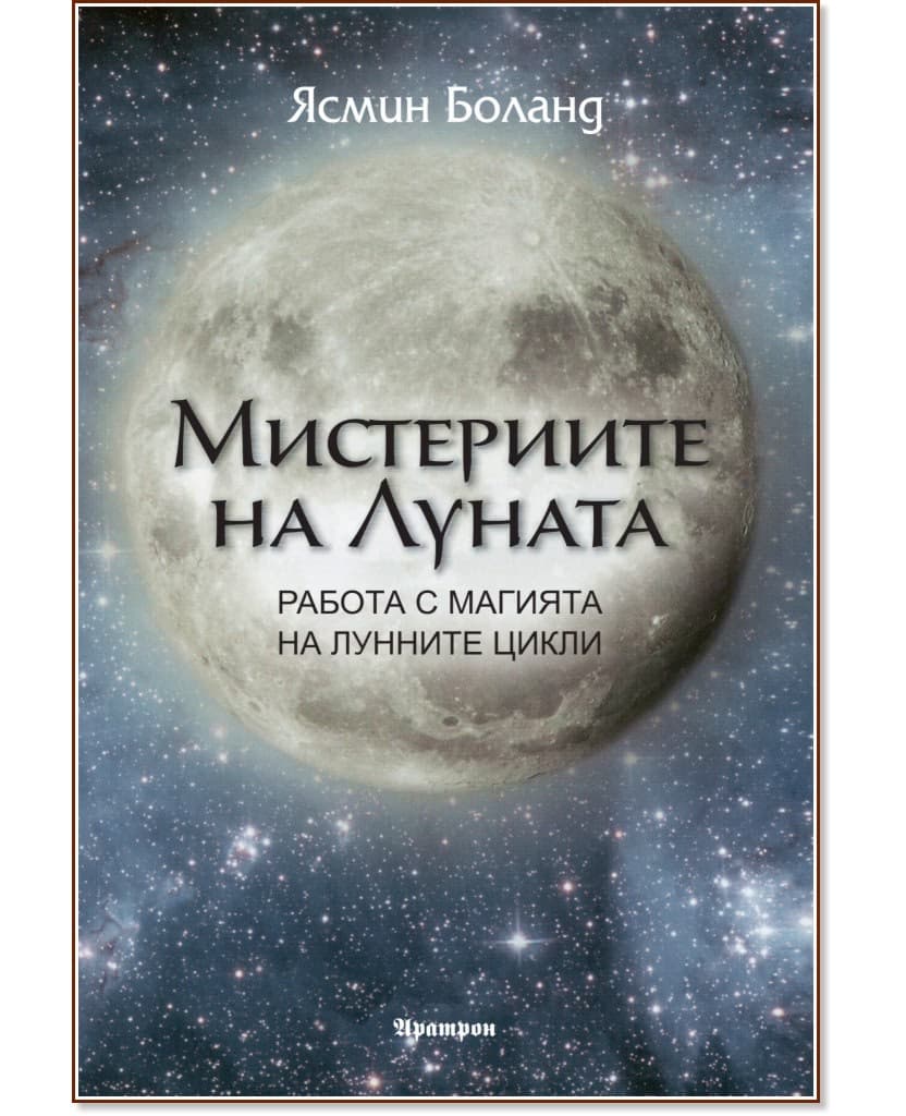 Корица на „Мистериите на Луната" — Ясмин Боланд