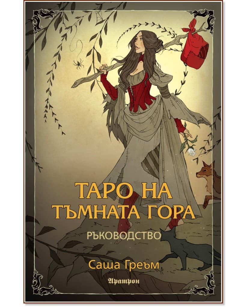 Корица на „Таро на Тъмната гора - ръководство" — Саша Греъм