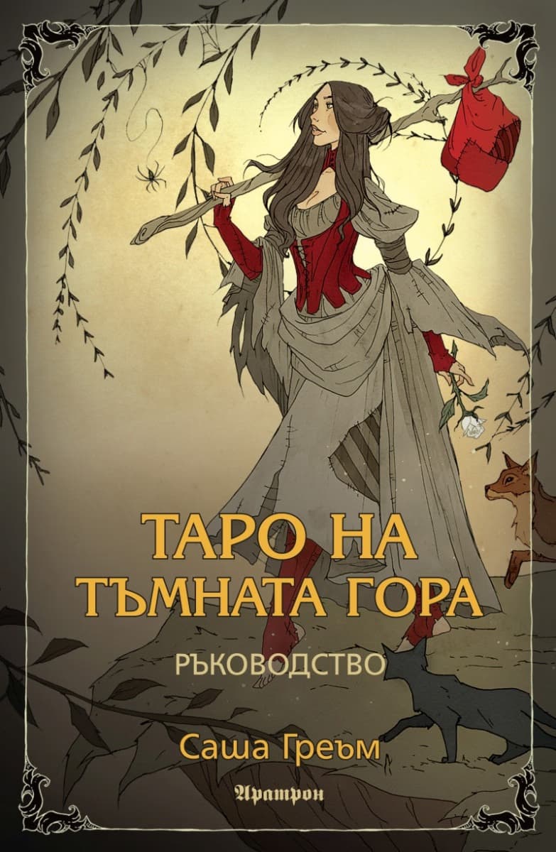 Корица на „Таро на Тъмната гора - ръководство" — Саша Греъм